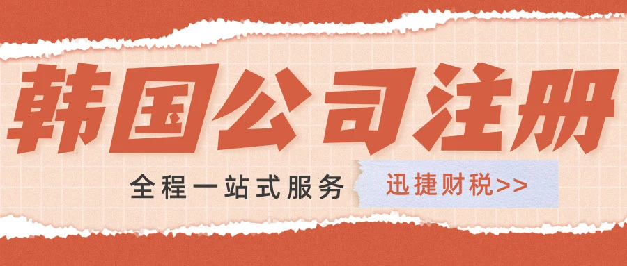韩国公司注册后能得到什么好处