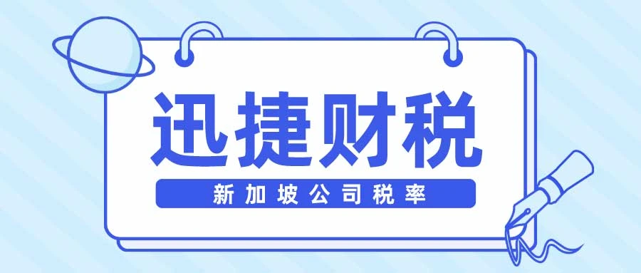 全面解析新加坡公司税率：企业应缴税种与优势