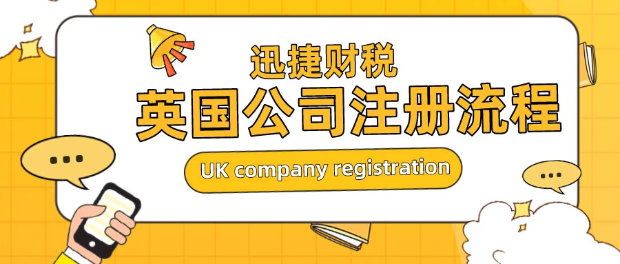 英国公司注册