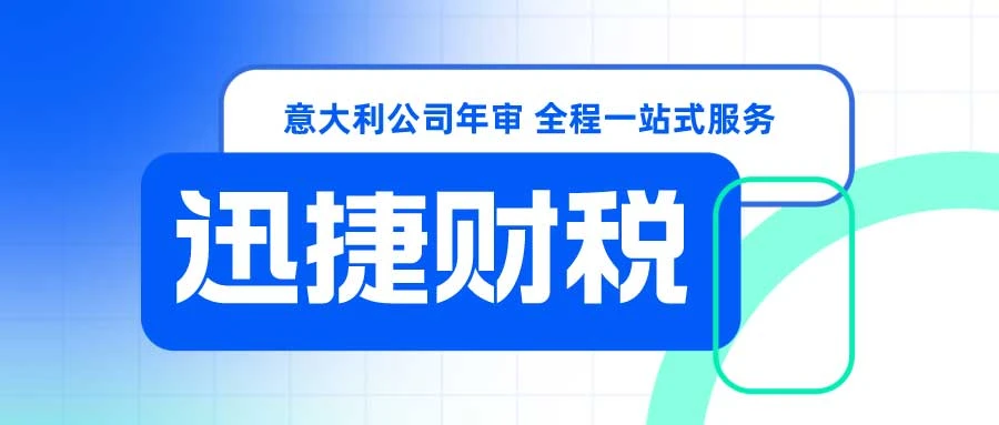 意大利公司年审需要走哪些流程
