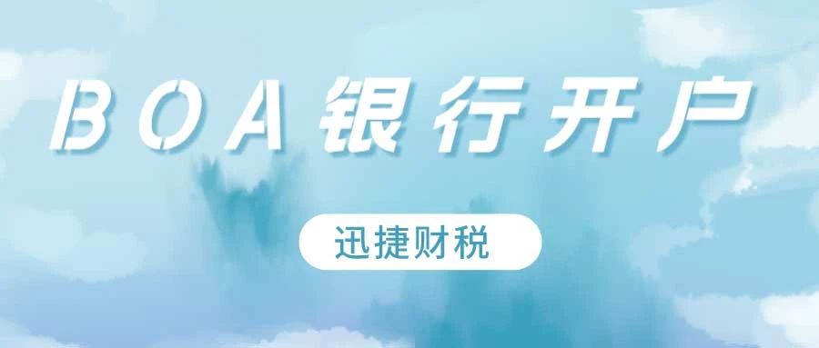 BOA银行开户