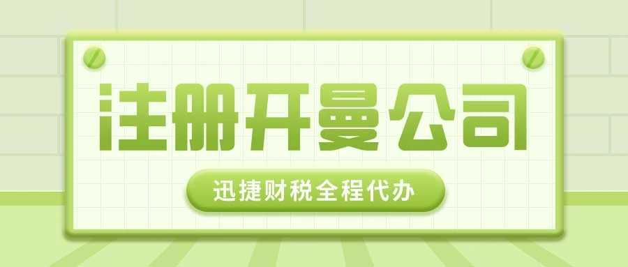 开曼公司注册后关键维护指南：确保业务平稳运营