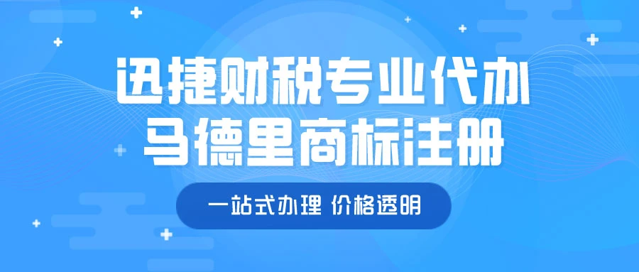 代办马德里商标注册
