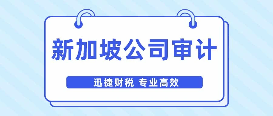 新加坡公司报税流程
