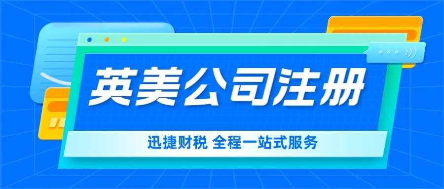英美公司注册优势比较——美国篇