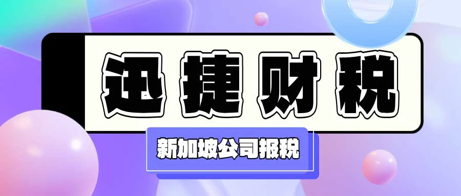 新加坡公司报税时间揭秘：了解税务规定，高效决策