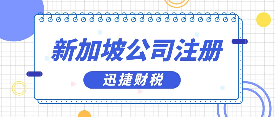 新加坡公司成立后需要知道的4个关键要点