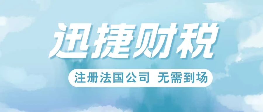 中国人如何注册法国公司
