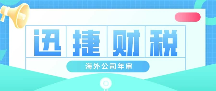 为什么要有海外公司年审？海外公司年审的好处是什么？