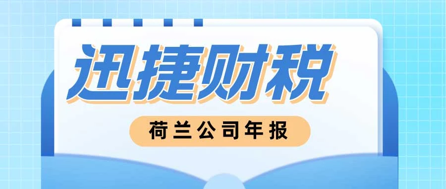 荷兰公司年报时间揭秘：何时提交？有何要求？