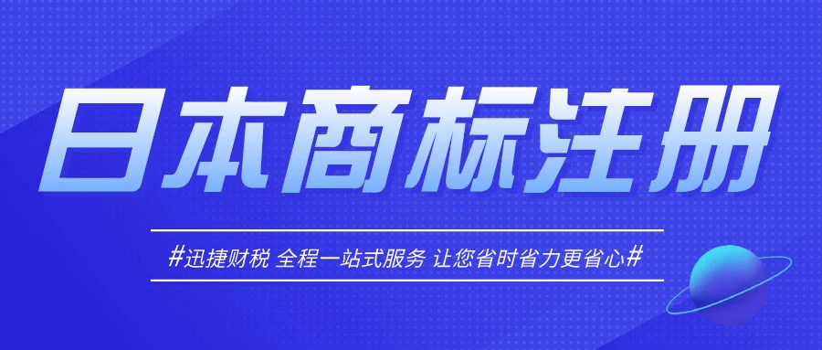 日本商标注册需要走哪些流程