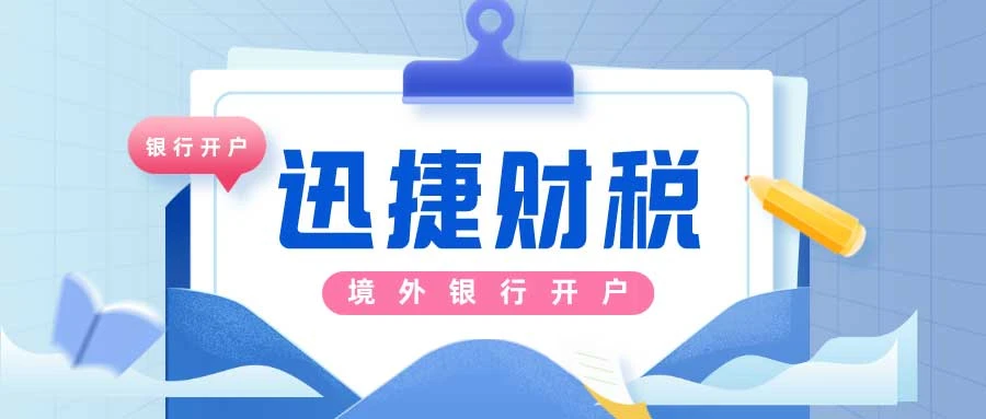 在境外注册的公司怎么才能够开设银行账户