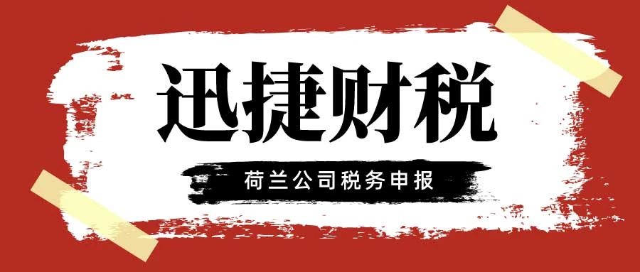荷兰公司都有哪些税种需要报税？荷兰的税收情况是怎样的？