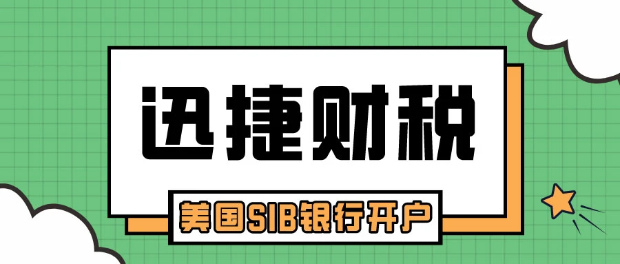 美国SIB银行开户要进行哪些操作？