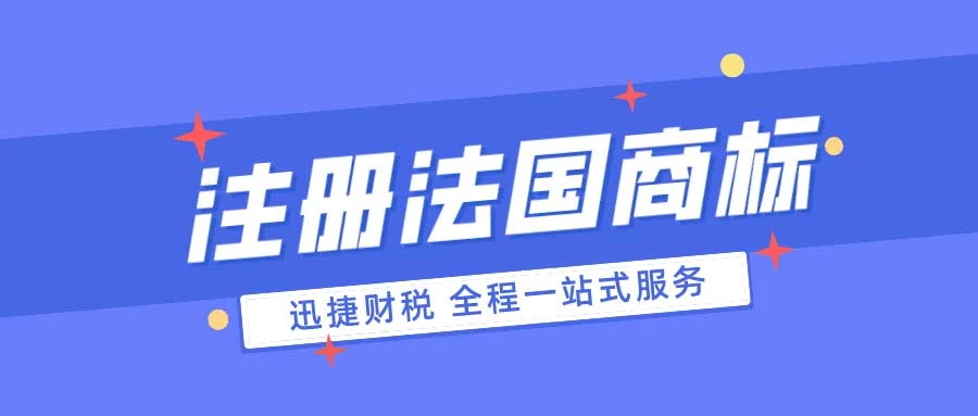 法国商标注册有哪些类型可以注册？