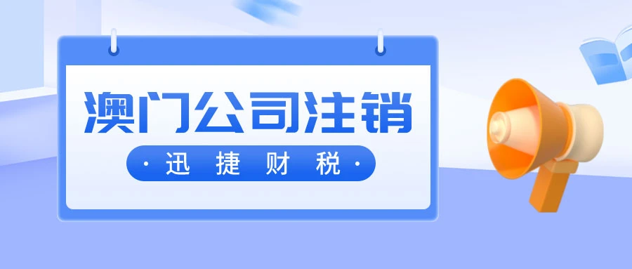 澳门公司注销我们需要做些什么