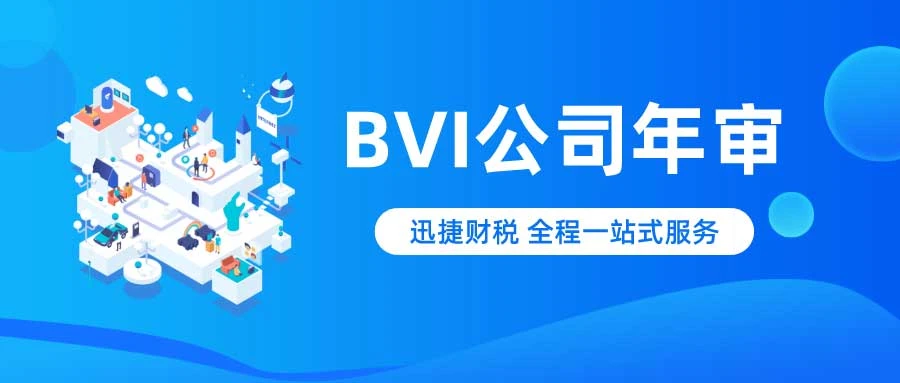 全球离岸公司年审全面解读：时间、内容与逾期后果