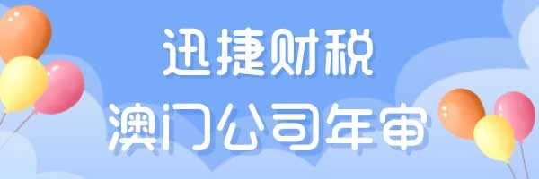 一文带你了解澳门公司年审要求