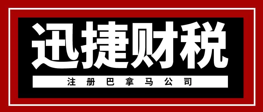海外公司注册指南：注册巴拿马公司都有什么要求？