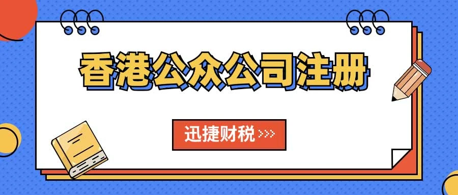 香港公众公司注册条件与细节
