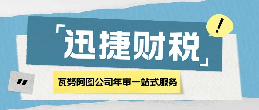 瓦努阿图公司年审费用与流程全解析