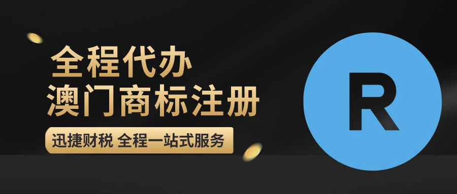 澳门商标注册要注意什么？流程是什么？