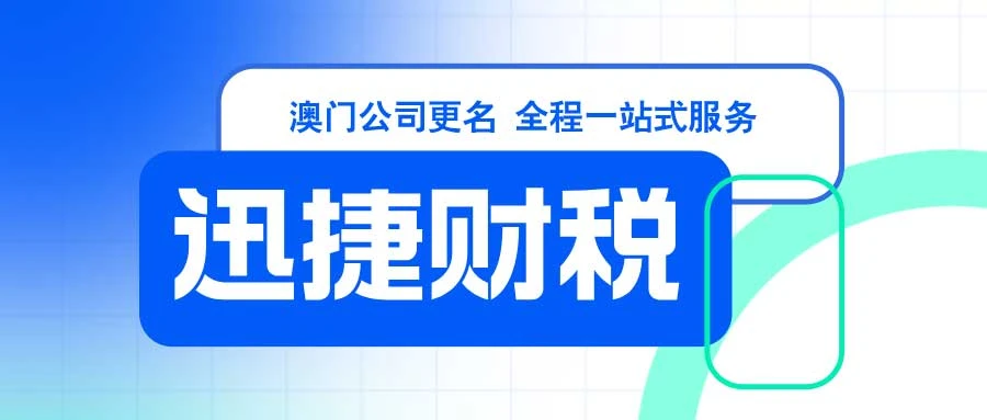澳门公司更名需要什么资料，需要多久时间