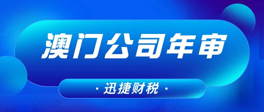 澳门公司年审一般需要多少钱