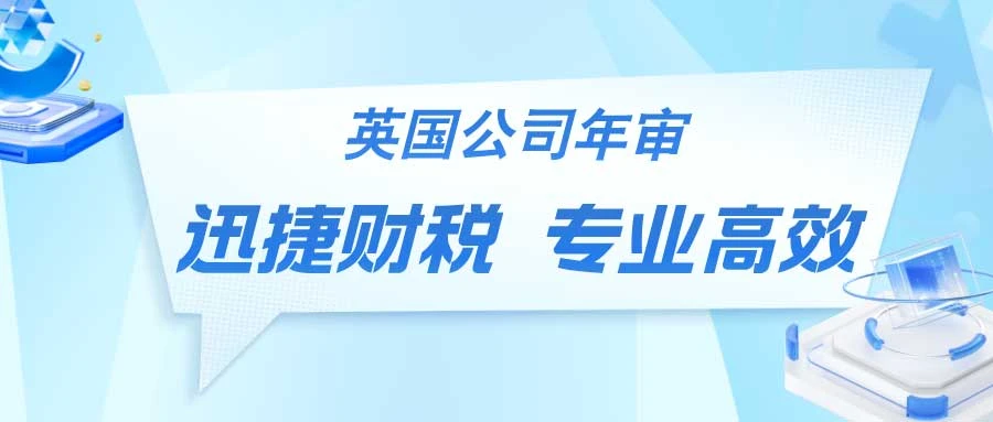 揭秘英国公司年审费用，让你少花冤枉钱