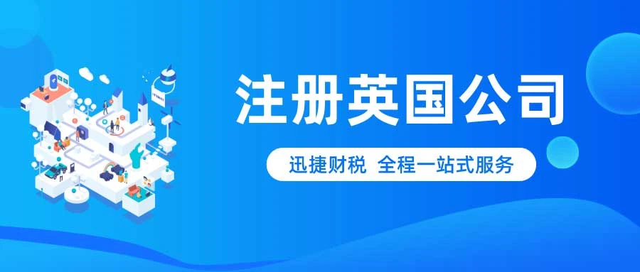 注册英国公司的优势有哪些