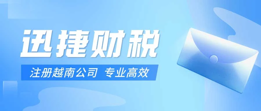 注册越南公司都有哪些优势，都有哪些税收，都是怎么缴纳的