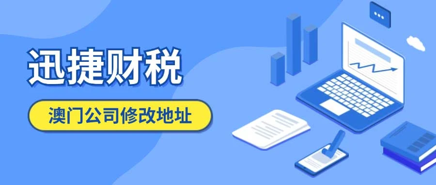 澳门公司修改地址流程时长与关键细节深度剖析