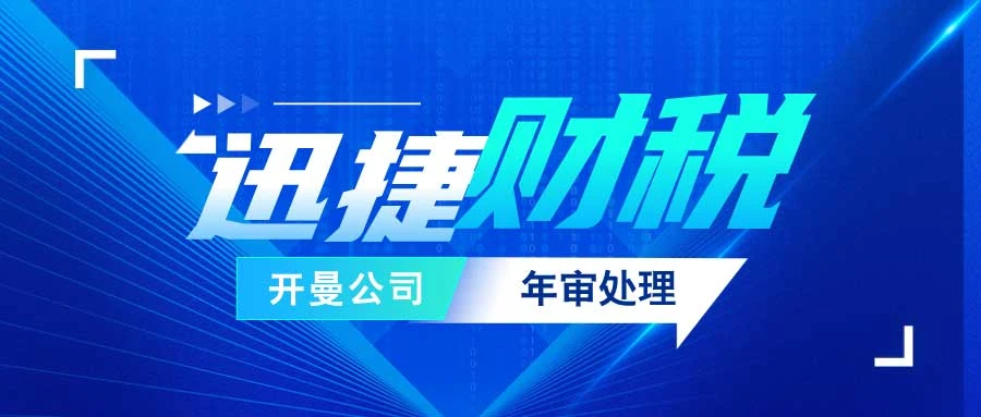 开曼公司年审包含哪些内容？你了解多少