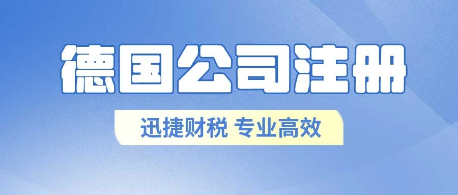 德国公司注册需要多少钱