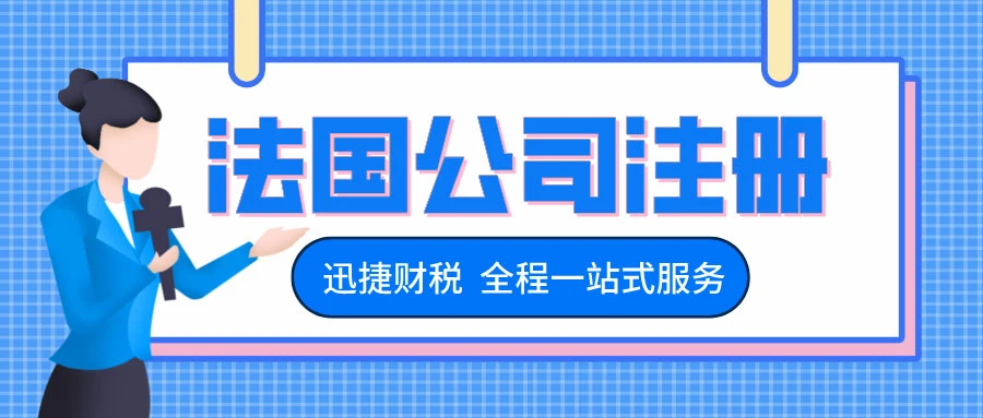 法国公司注册有哪些公司类型可以选择