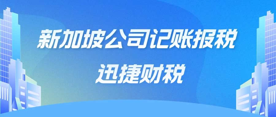 新加坡公司记账报税流程