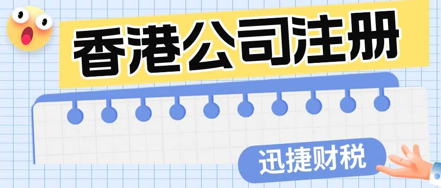 香港公司注册
