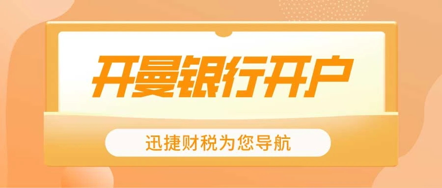 开曼公司银行开户指南：从条件到实践的全面解读