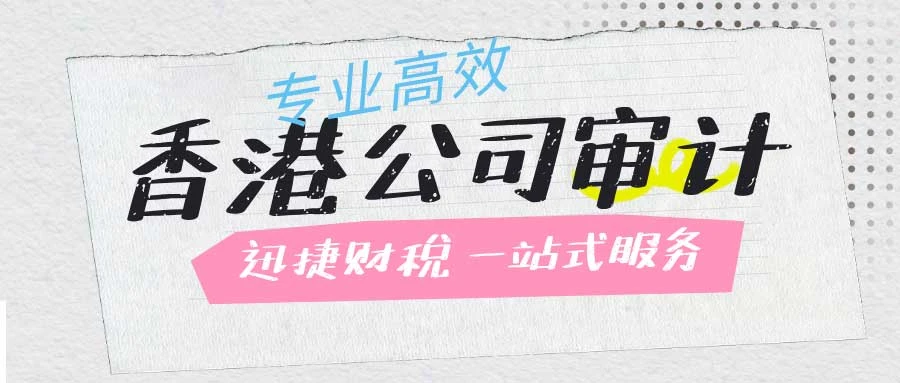 香港公司审计时间怎么算