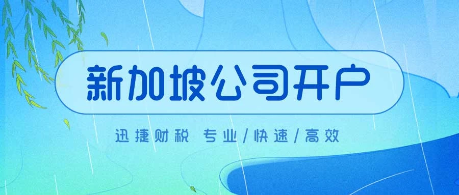 新加坡公司银行开户的要求和时间：你需要知道的一切