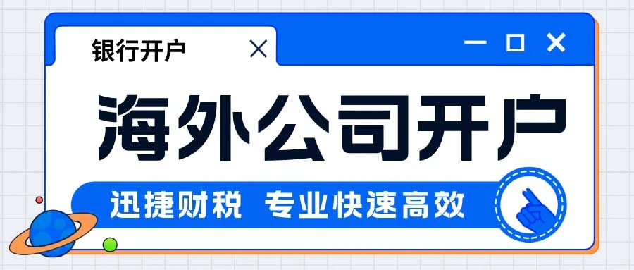 海外公司开户需要准备哪些资料？需要注意哪些细节？