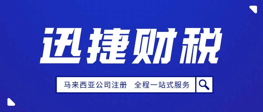 如何在马来西亚注册公司，从零开始开拓东南亚市场