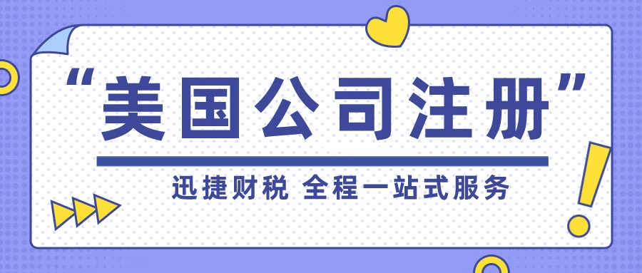 全面解析美国怀俄明州公司注册的优势及操作流程
