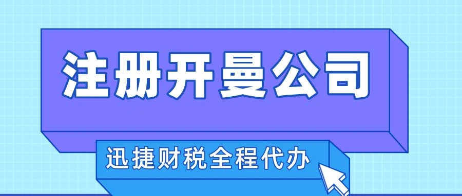 注册开曼公司需要走什么流程，注册完成后会得到什么资料？