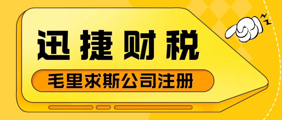 毛里求斯公司注册有哪些优势？需要哪些条件？