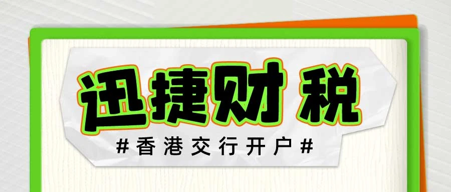 香港交通银行开户需要走哪些流程？