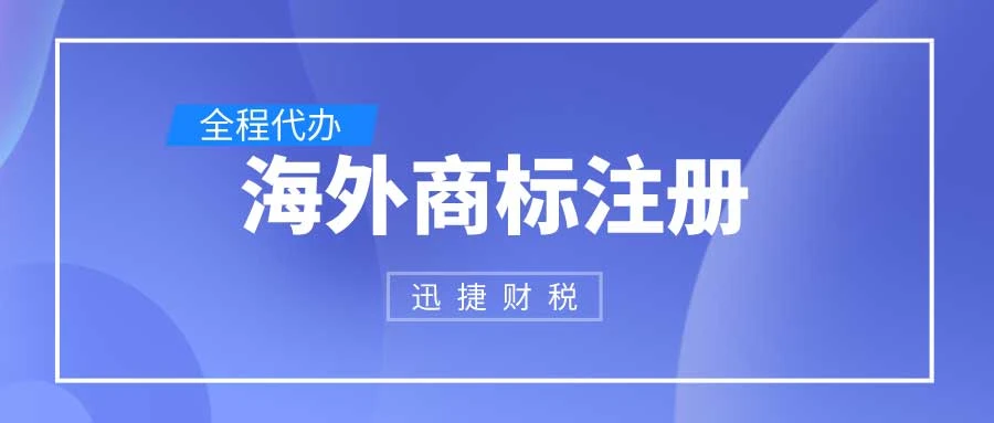 罗马尼亚商标注册完全指南，从申请到获得欧盟保护的全流程