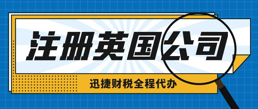 英国公司注册时间