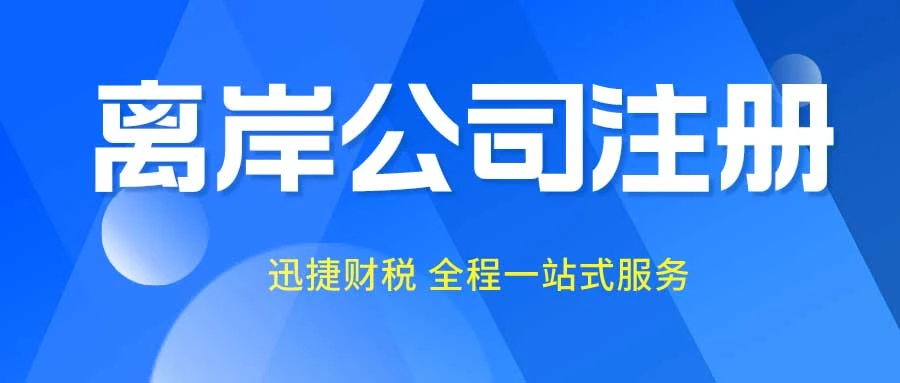 离岸公司注册都有哪几类
