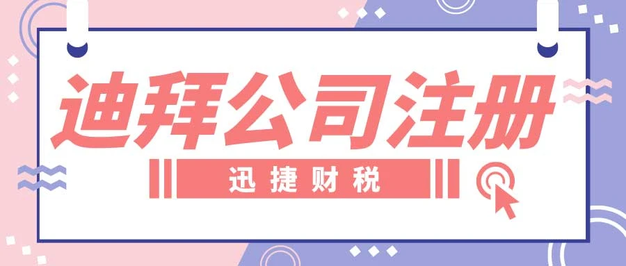 迪拜投资与税务详解，公司注册与税务政策深度剖析